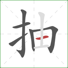 抽的笔顺第6画:横 抽的笔顺第6画:横