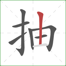 抽的笔顺第7画:竖 抽的笔顺第7画:竖