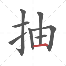 抽的笔顺第8画:横 抽的笔顺第8画:横