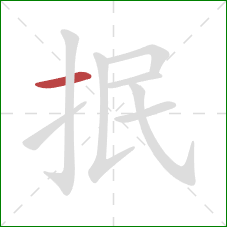 抿的笔顺第1画：横