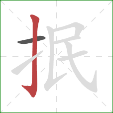 抿的笔顺第2画：竖钩