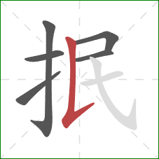 抿的笔顺第6画：竖提