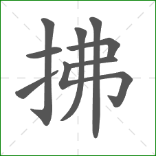 拂的部首 拂的部首