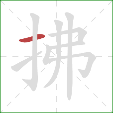 拂的笔顺第1画:横 拂的笔顺第1画:横