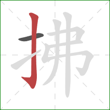 拂的笔顺第2画:竖钩 拂的笔顺第2画:竖钩