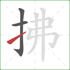 拂的笔顺第3画:提 拂的笔顺第3画:提