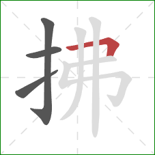 拂的笔顺第4画:横折 拂的笔顺第4画:横折