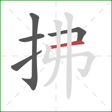 拂的笔顺第5画:横 拂的笔顺第5画:横