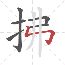 拂的笔顺第6画:竖折折钩 拂的笔顺第6画:竖折折钩