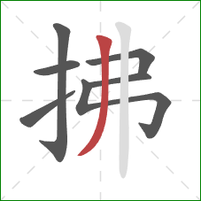 拂的笔顺第7画:撇 拂的笔顺第7画:撇