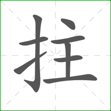 拄的部首 拄的部首