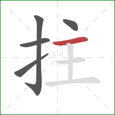 拄的笔顺第5画:横 拄的笔顺第5画:横