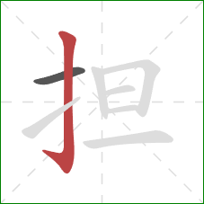 担的笔顺第2画：竖钩