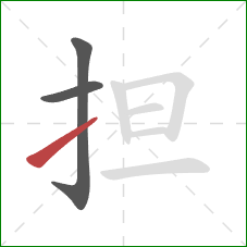 担的笔顺第3画：提