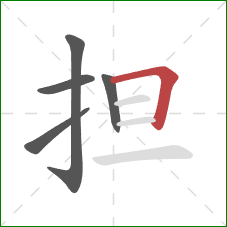 担的笔顺第5画：横折