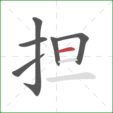 担的笔顺第6画：横