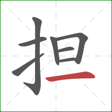 担的笔顺第8画：横