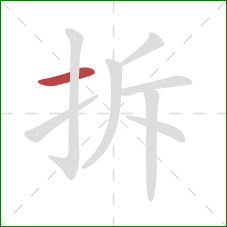 拆的笔顺第1画：横