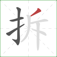 拆的笔顺第4画：撇