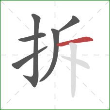 拆的笔顺第6画：横