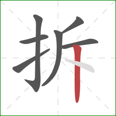 拆的笔顺第7画：竖