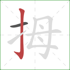 拇的笔顺第2画：竖钩