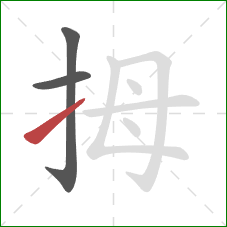 拇的笔顺第3画：提