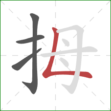 拇的笔顺第4画：竖折