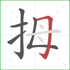 拇的笔顺第5画：横折钩