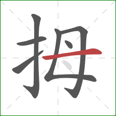 拇的笔顺第7画：横