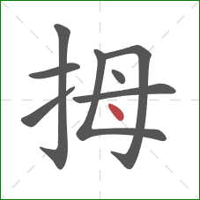 拇的笔顺第8画：点