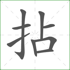 拈的部首