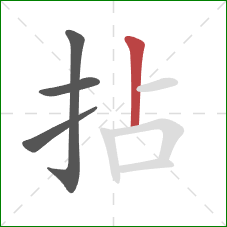 拈的笔顺第4画：竖