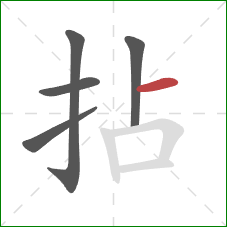 拈的笔顺第5画：横