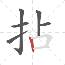 拈的笔顺第6画：竖