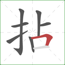 拈的笔顺第7画：横折