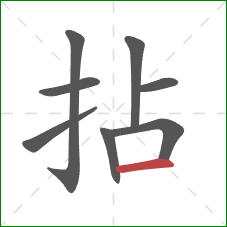 拈的笔顺第8画：横