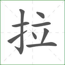 拉的部首