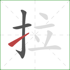 拉的笔顺第3画：提