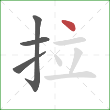 拉的笔顺第4画：点
