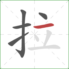拉的笔顺第5画：横