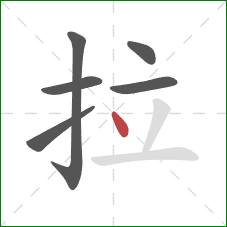 拉的笔顺第6画：点
