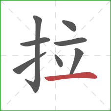 拉的笔顺第8画：横
