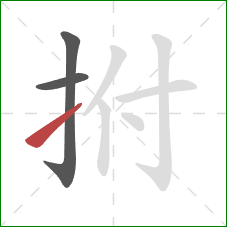拊的笔顺第3画：提