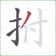 拊的笔顺第4画：撇