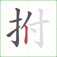 拊的笔顺第5画：竖