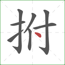 拊的笔顺第8画：点