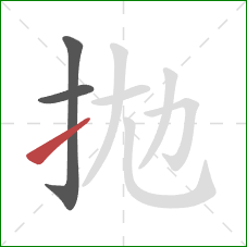 拋的笔顺第3画：提