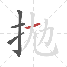 拋的笔顺第4画：撇
