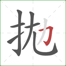 拋的笔顺第7画：撇